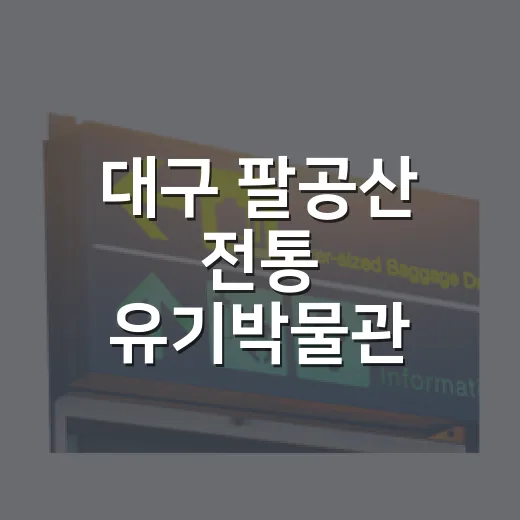 대구 팔공산 전통 유기박물관 탐방기