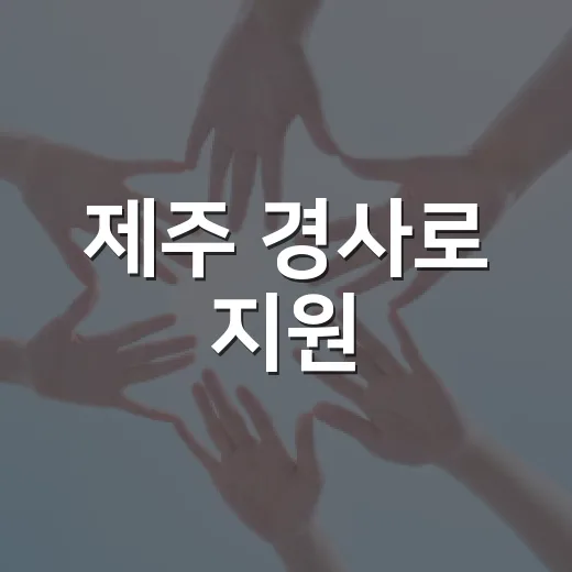 제주 경사로 지원, 마을회관까지 확대