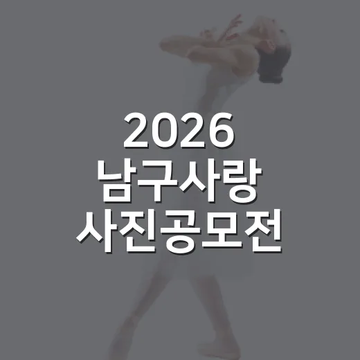 2026 남구사랑 사진공모전 개최
