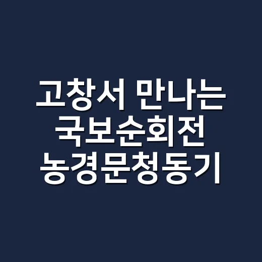 고창서 만나는 국보순회전 농경문청동기