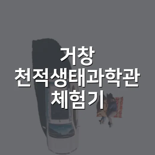 거창 천적생태과학관 체험기