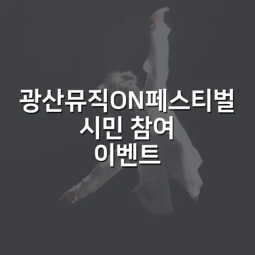 광산뮤직ON페스티벌 시민 참여 이벤트