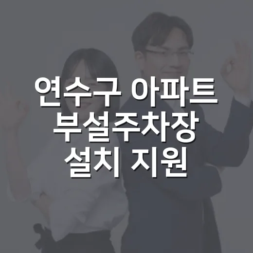 연수구 아파트 부설주차장 설치 지원 확대