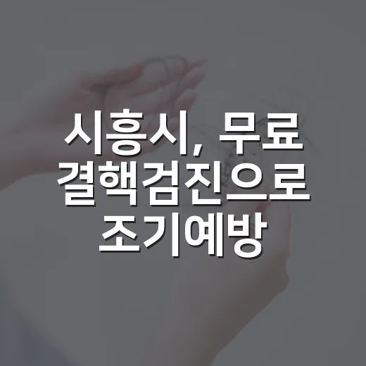 시흥시, 무료 결핵검진으로 조기예방 강화