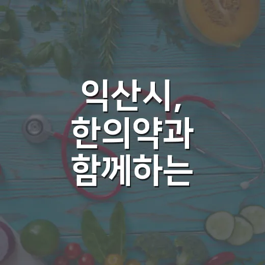 익산시, 한의약과 함께하는 임신생활 교육 모집