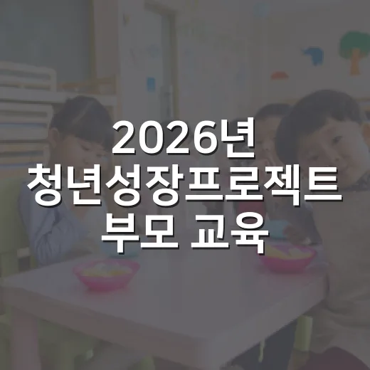 2026년 청년성장프로젝트 부모 교육 참여자 모집