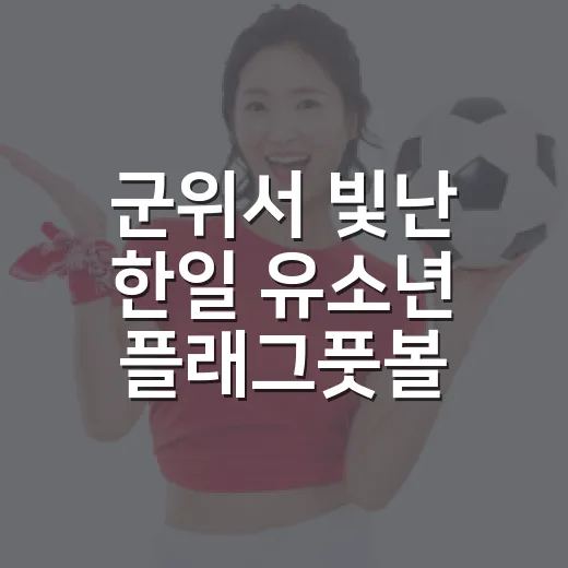 군위서 빛난 한일 유소년 플래그풋볼 우정전