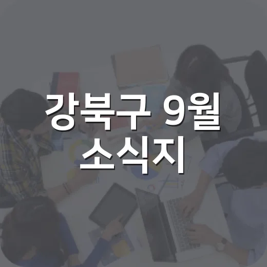 강북구 9월 소식지, 풍성한 지역 정보 가득