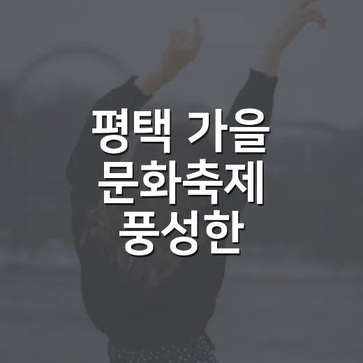 평택 가을 문화축제 풍성한 즐길거리