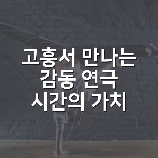 고흥서 만나는 감동 연극 시간의 가치