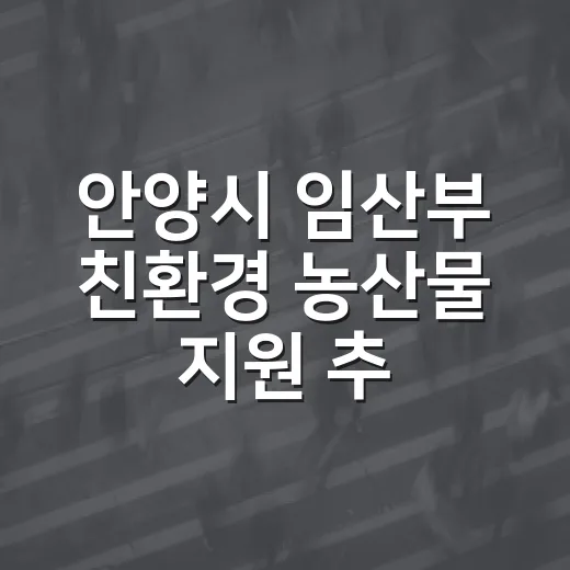 안양시 임산부 친환경 농산물 지원 추가모집