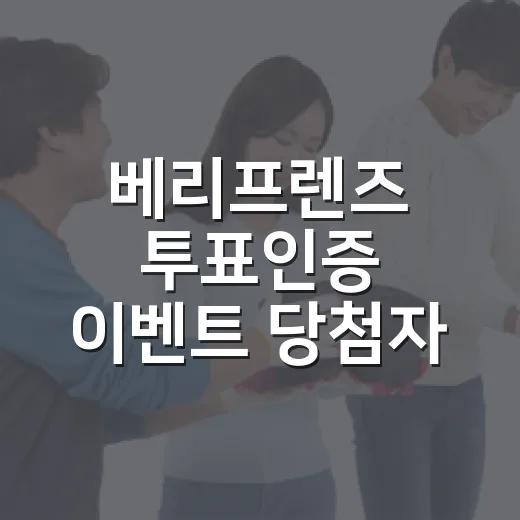 베리프렌즈 투표인증 이벤트 당첨자 발표