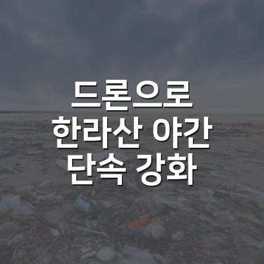 드론으로 한라산 야간 단속 강화