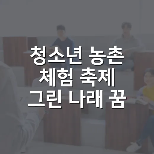 청소년 농촌 체험 축제 그린 나래 꿈마당
