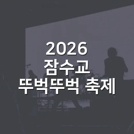 2026 잠수교 뚜벅뚜벅 축제 가을의 향연