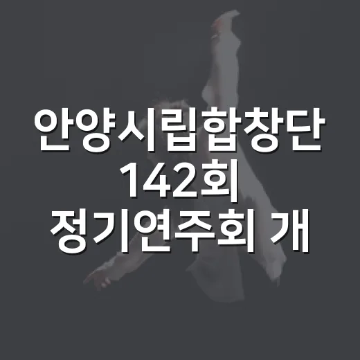 안양시립합창단 142회 정기연주회 개최