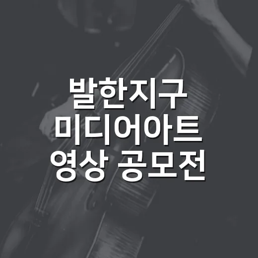 발한지구 미디어아트 영상 공모전 개최