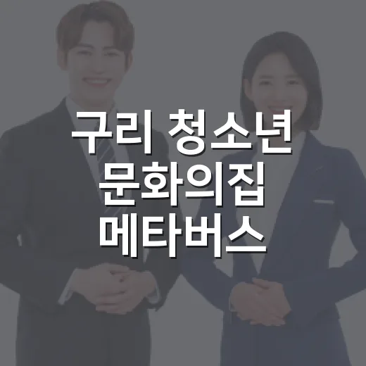 구리 청소년 문화의집 메타버스 체험관 체험기