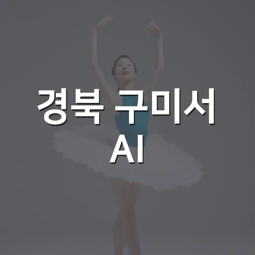 경북 구미서 AI·메타버스 영상제 열린다