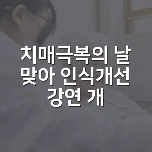 치매극복의 날 맞아 인식개선 강연 개최