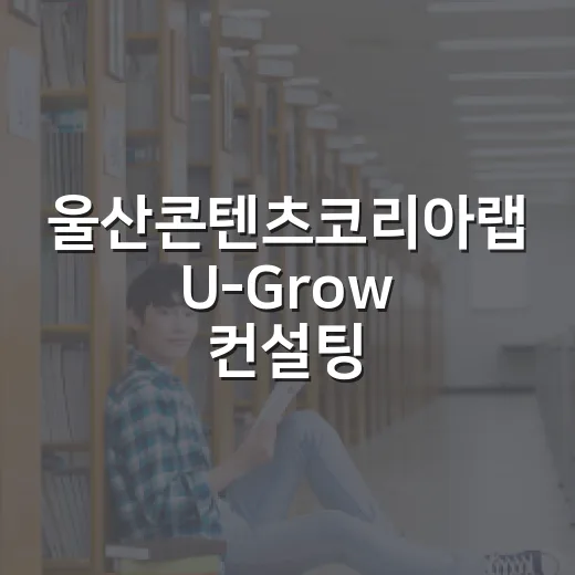 울산콘텐츠코리아랩 U-Grow 컨설팅 모집