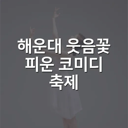 해운대 웃음꽃 피운 코미디 축제