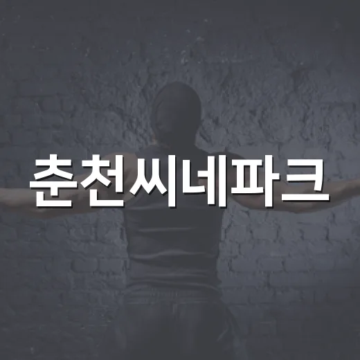 춘천씨네파크, 한여름 밤 호러 영화 축제