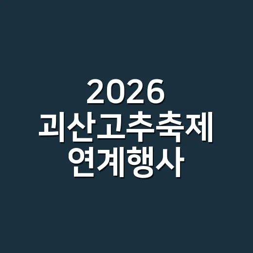 2026 괴산고추축제 연계행사 총정리