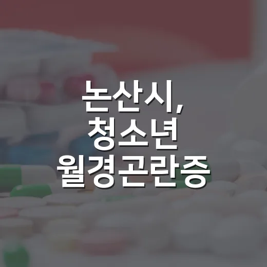 논산시, 청소년 월경곤란증 한방 진료 지원 확대