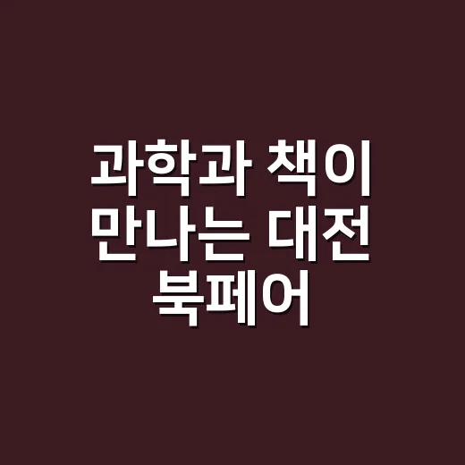 과학과 책이 만나는 대전 북페어