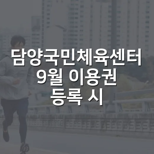 담양국민체육센터 9월 이용권 등록 시작