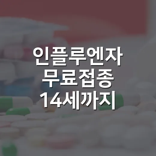 인플루엔자 무료접종 14세까지 확대 언제부터?