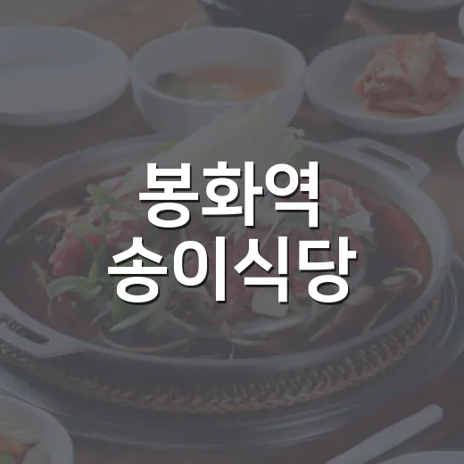봉화역 송이식당, 가족과 함께한 특산물 맛집