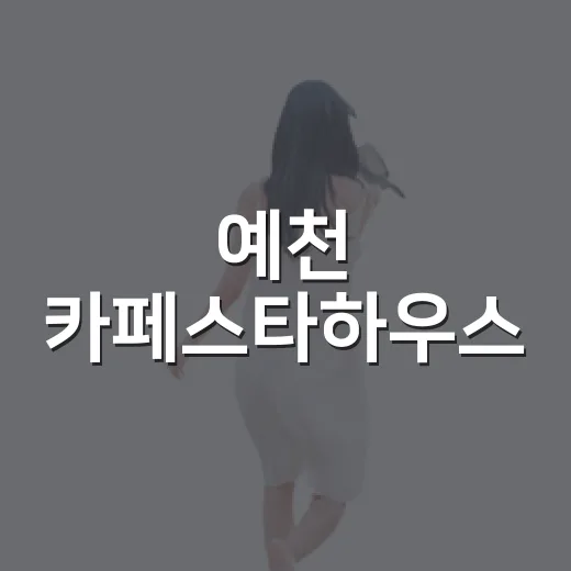 예천 카페스타하우스, 별과 우주를 품은 휴식처