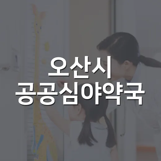 오산시 공공심야약국, 365일 밤에도 든든