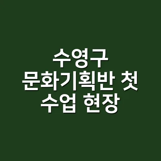 수영구 문화기획반 첫 수업 현장