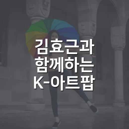김효근과 함께하는 K-아트팝 가곡의 밤