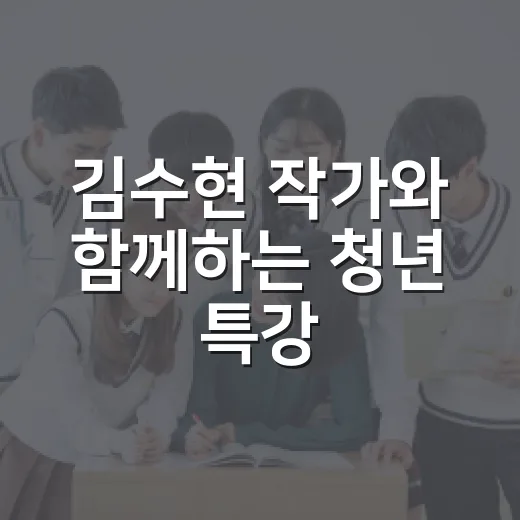 김수현 작가와 함께하는 청년 특강