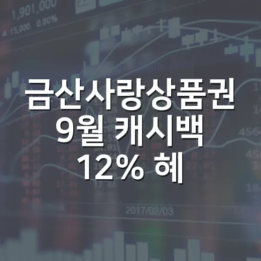 금산사랑상품권 9월 캐시백 12% 혜택