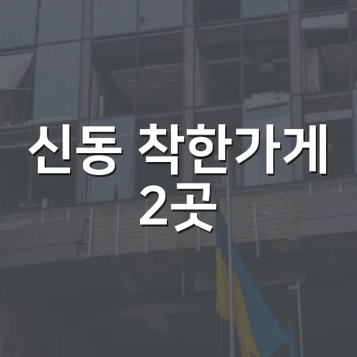 신동 착한가게 2곳, 이웃사랑 실천 동참