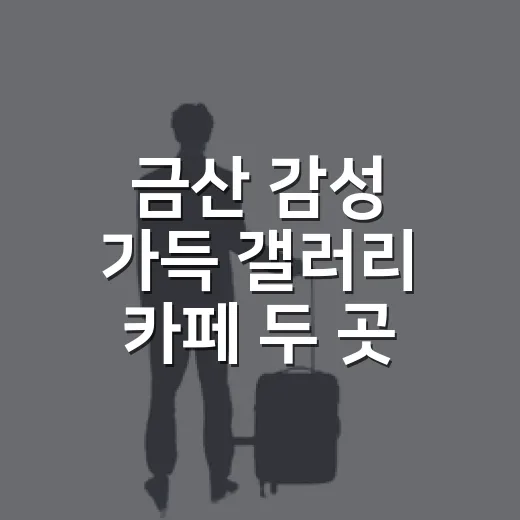 금산 감성 가득 갤러리 카페 두 곳