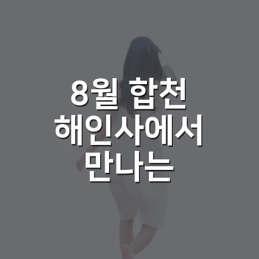 8월 합천 해인사에서 만나는 팔만대장경의 깊이