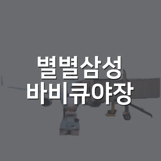 별별삼성 바비큐야장, 가을밤의 맛과 즐거움