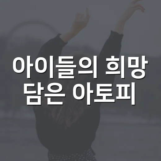 아이들의 희망 담은 아토피·천식 그림전