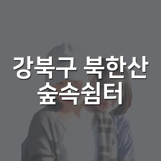 강북구 북한산 숲속쉼터, 서울에디션25 선정