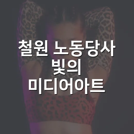 철원 노동당사 빛의 미디어아트 축제