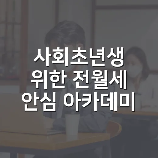 사회초년생 위한 전월세 안심 아카데미 개설