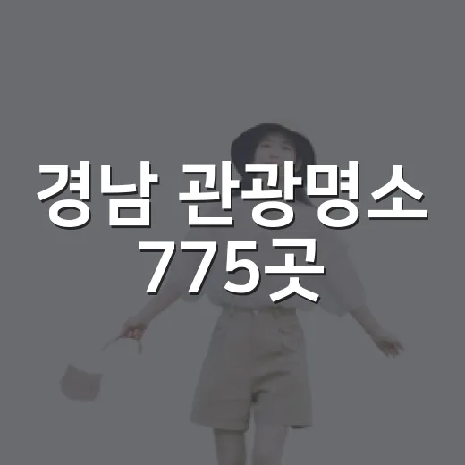 경남 관광명소 775곳, 국민이 선택한 명소발굴 프로젝트