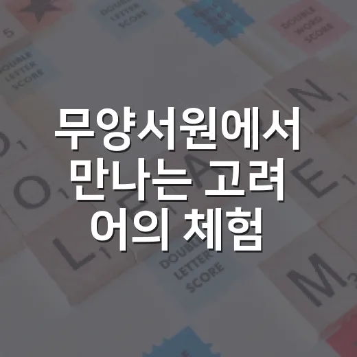 무양서원에서 만나는 고려 어의 체험