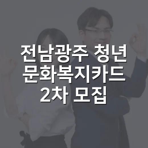 전남광주 청년 문화복지카드 2차 모집 임박